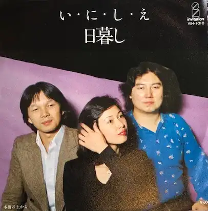 日暮し / い・に・し・え