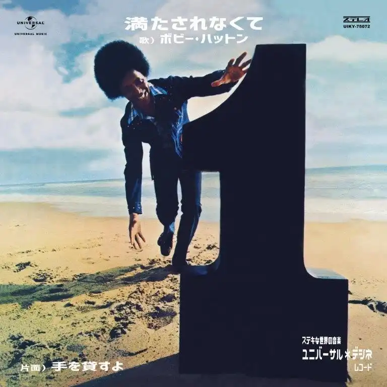BOBBY HUTTON (ボビー・ハットン) / 手を貸すよ / 満たされなくてのアナログレコードジャケット (準備中)