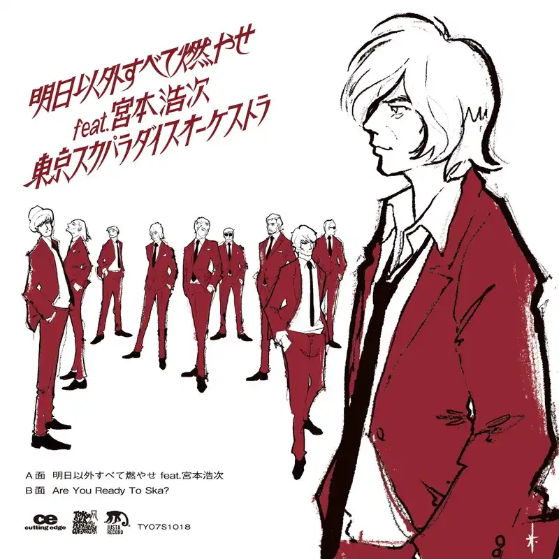東京スカパラダイスオーケストラ / 明日以外すべて燃やせ FEAT. 宮本浩次