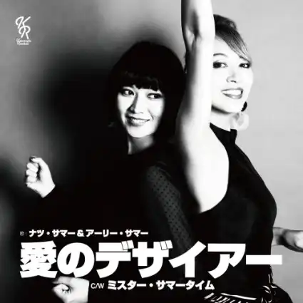 ナツ・サマー＆アーリー・サマー / 愛のデザイアー ／ ミスター・サマータイム