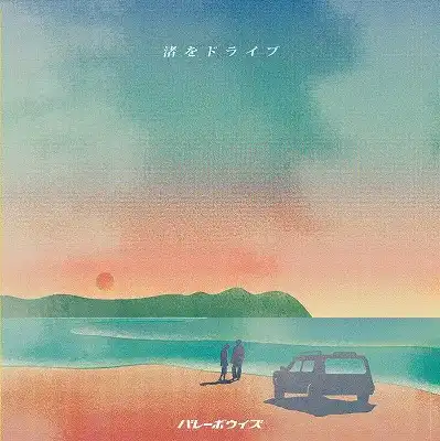 バレーボウイズ / 渚をドライブ ／ 人間大好き
