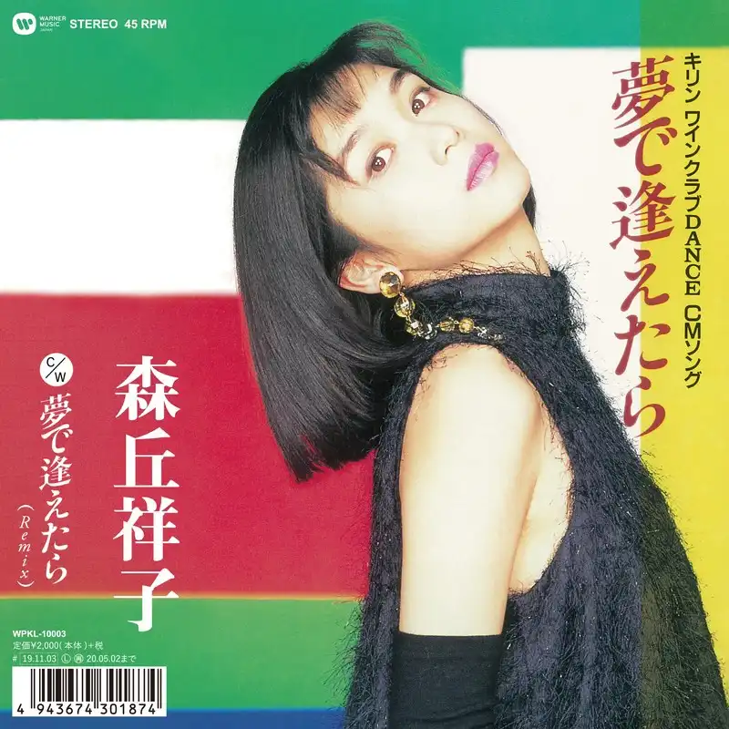 森丘祥子 / 夢で逢えたら