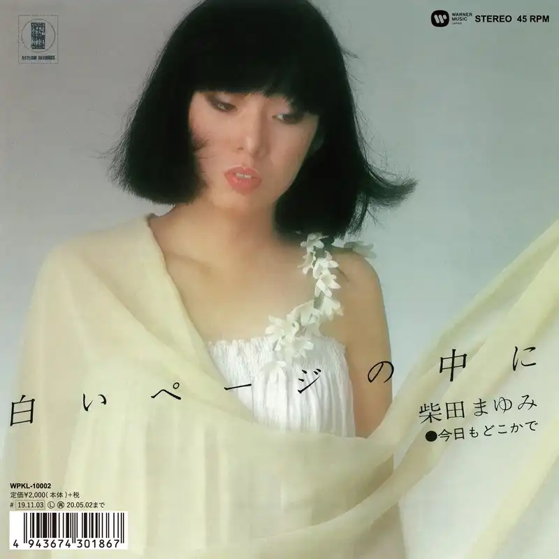 柴田まゆみ / 白いページの中に