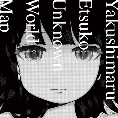 やくしまるえつこ / アンノウン・ワールドマップ