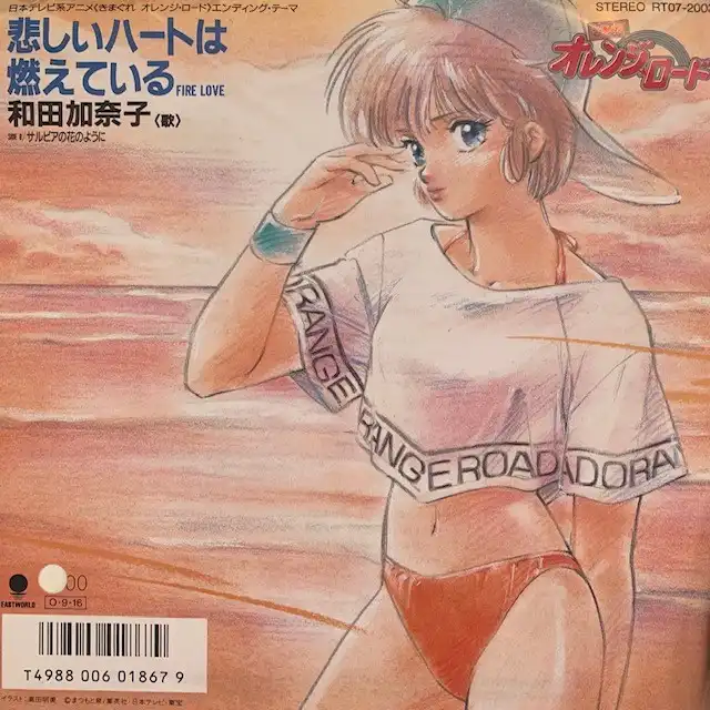 和田加奈子 / 悲しいハートは燃えている