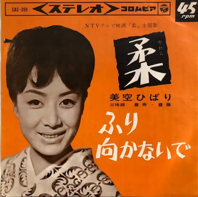 美空ひばり / 柔 [7inch - SAS-396]：JAPANESE：アナログレコード専門通販のSTEREO RECORDS