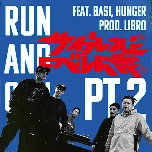 サイプレス上野とロベルト吉野 / RUN AND GUN pt.2 feat. BASI、HUNGER
