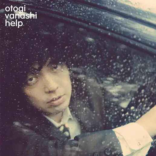 おとぎ話 / HELP ／ 綺麗