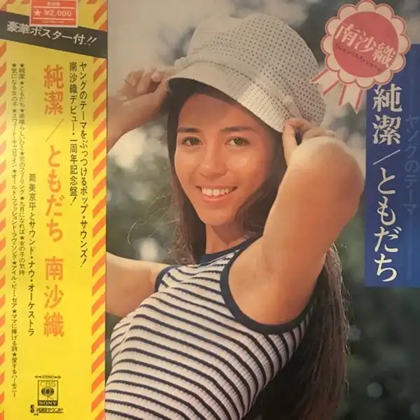 南沙織 / 純潔／ともだち