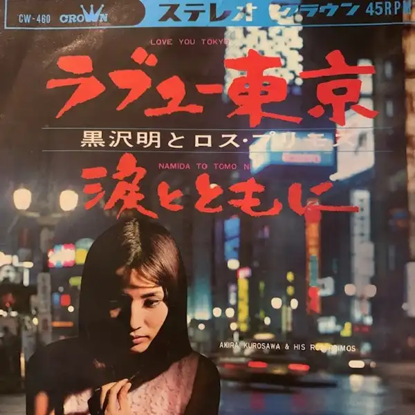 黒沢明とロス・プリモス / ラブユー東京