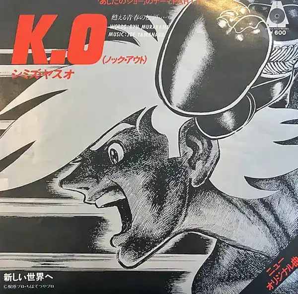 YASUO SHIMIZU (シミズ・ヤスオ) / K.O (ノック・アウト)／新しい世界へ (TO THE NEW WORLD)