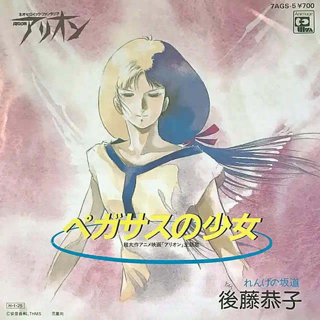 後藤恭子 ‎/ ペガサスの少女