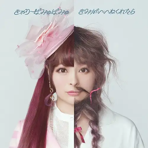 きゃりーぱみゅぱみゅ / きみがいいねくれたら