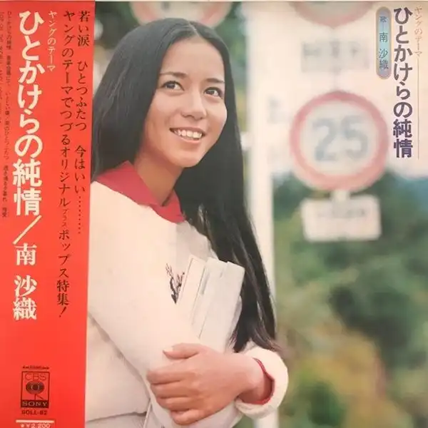 南沙織 / ひとかけらの純情