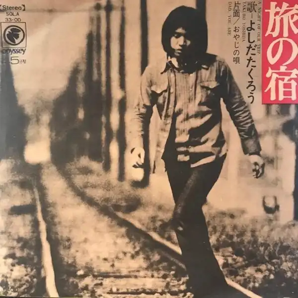 吉田拓郎 となりの町のお嬢さん 見本盤 EPレコード1枚 - 邦楽