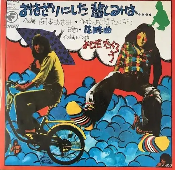 吉田拓郎 (よしだたくろう) / おきざりにした悲しみは....