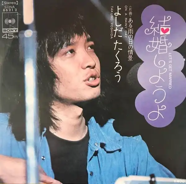 EP シングル レコード 旅の宿 よしだたくろう 吉田拓郎 選択 - 邦楽