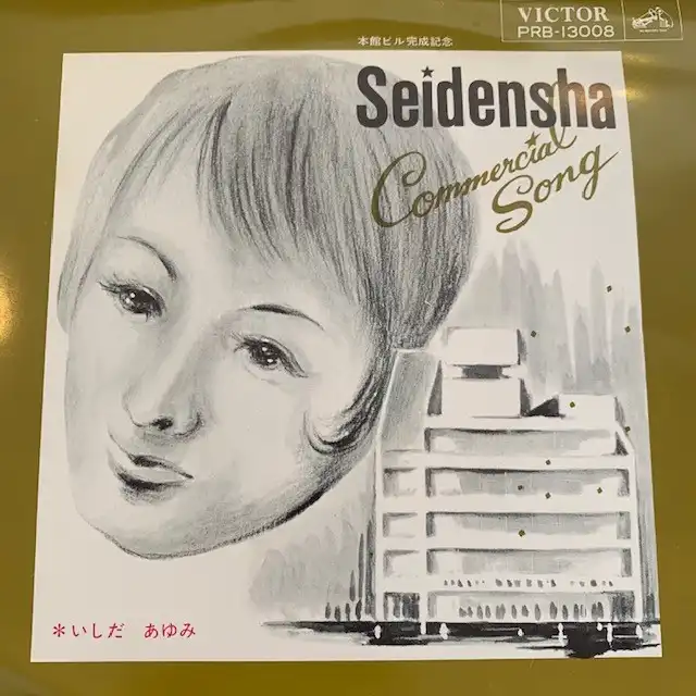 いしだあゆみ / SEIDENSHA　