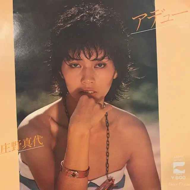 庄野真代 / アデュー