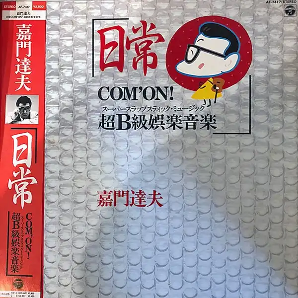 嘉門達夫 / 日常 〜COM'ON! 超B級娯楽音楽〜