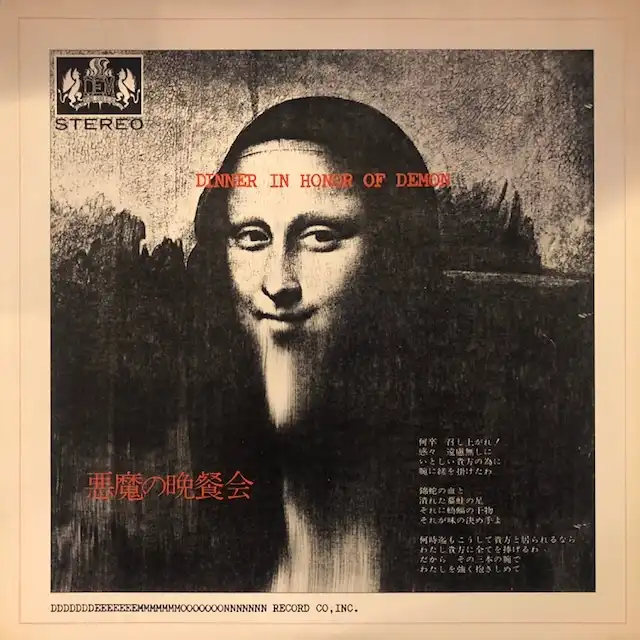 悪魔の晩餐会 / SAME