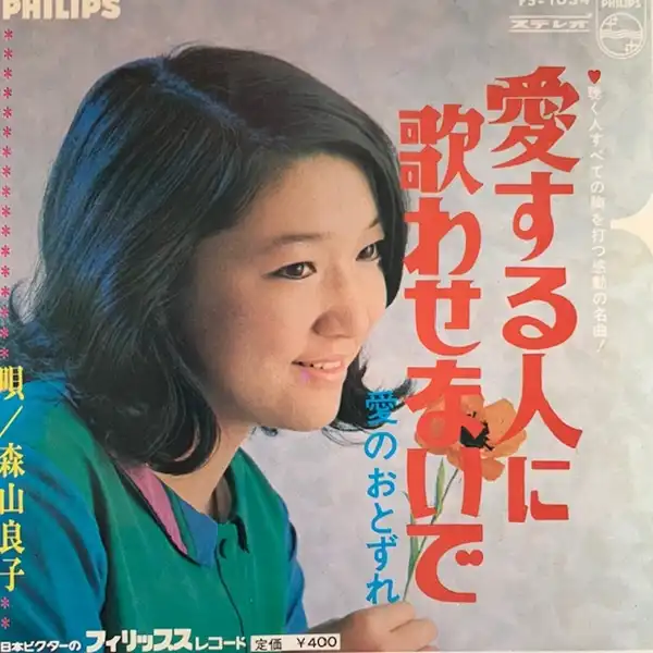 森山良子 / 愛する人に歌わせないで