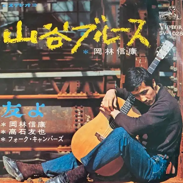 岡林信康 / 山谷ブルース