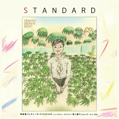 西新宿パンティーズ / STANDARD ／ 君に壁ドン