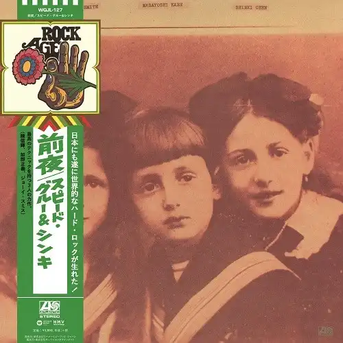 SPEED, GLUE & SHINKI / EVE (2023リプレス)