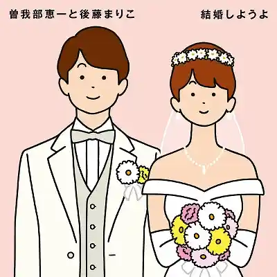 曽我部恵一と後藤まりこ / 結婚しようよ