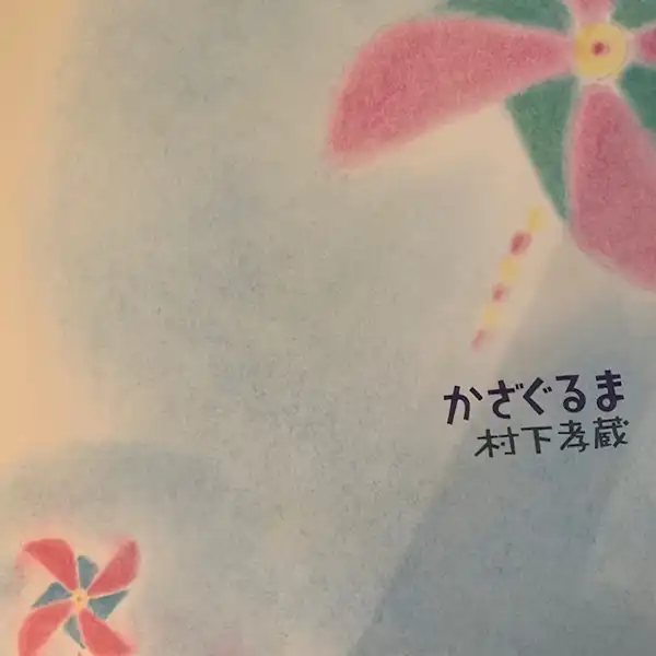 村下孝蔵 / かざぐるま