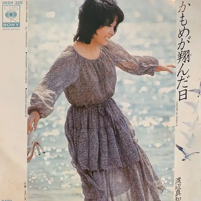 渡辺真知子 / かもめが翔んだ日