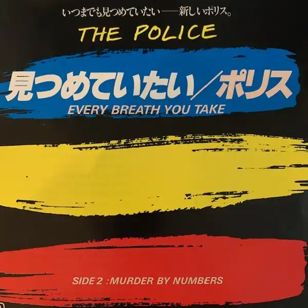 POLICE / EVERY BREATH YOU TAKE
