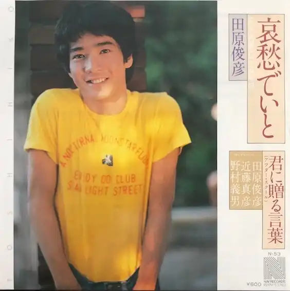 田原俊彦 / 哀愁でいと