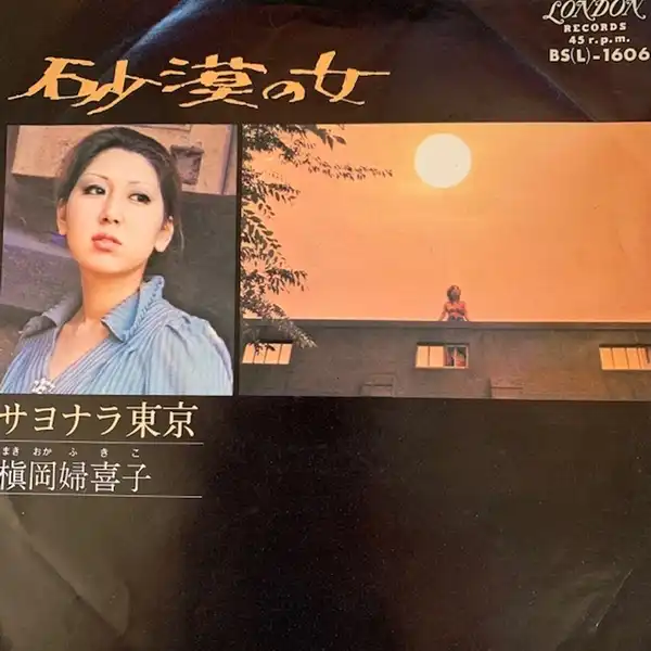 槇岡婦喜子 / 砂漠の女のアナログレコードジャケット (準備中)