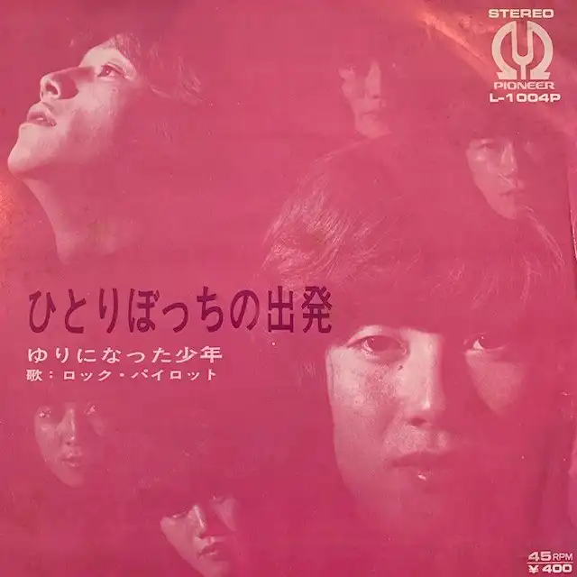 ロック・パイロット / ひとりぼっちの出発