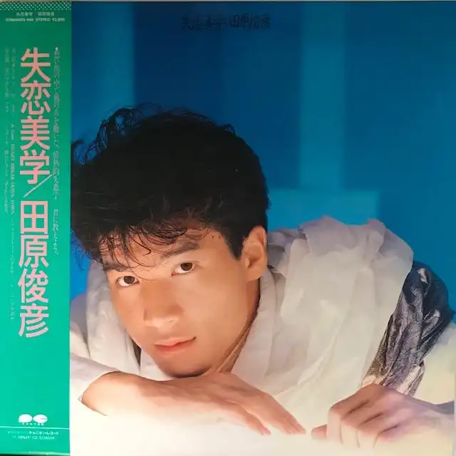 田原俊彦 ‎/ 失恋美学のアナログレコードジャケット (準備中)