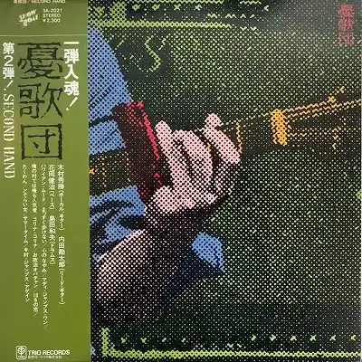 憂歌団 / SECOND HAND