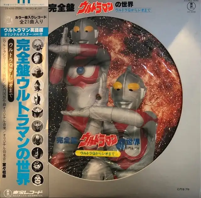 O.S.T. (宮内国郎) / 完全盤 ウルトラマンの世界