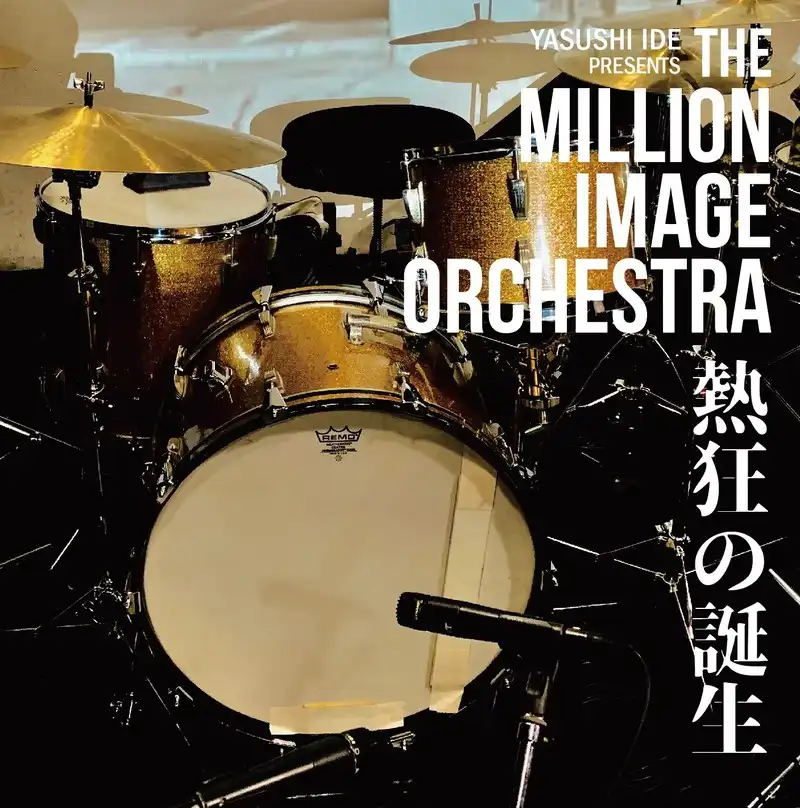 MILLION IMAGE ORCHESTRA / 熱狂の誕生