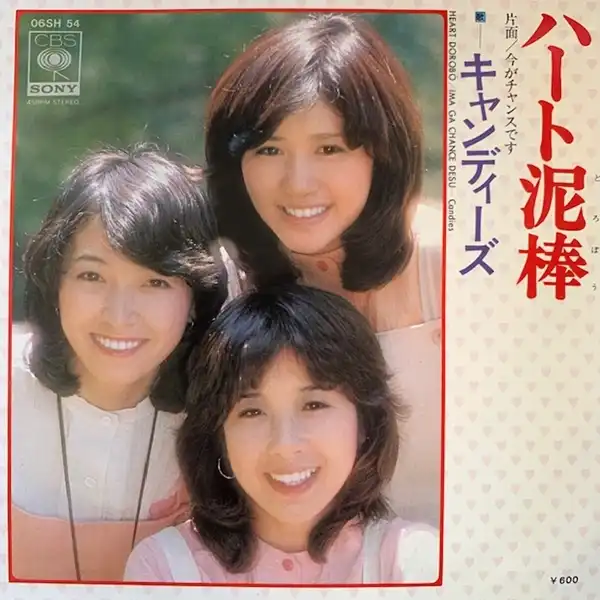 キャンディーズ ハート泥棒 [7inch 06SH 54]：JAPANESE：アナログレコード専門通販のSTEREO RECORDS
