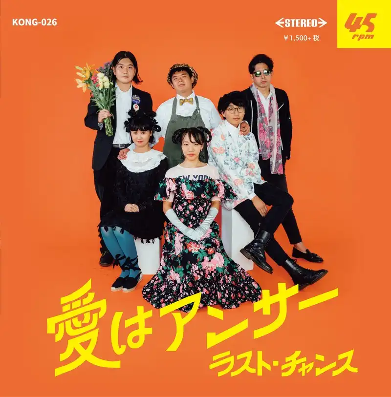 ラスト・チャンス (AND SUMMER CLUB × メシアと人人) / 愛はアンサー