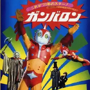 O.S.T. (ミッキー吉野) / 小さなスーパーマン ガンバロン