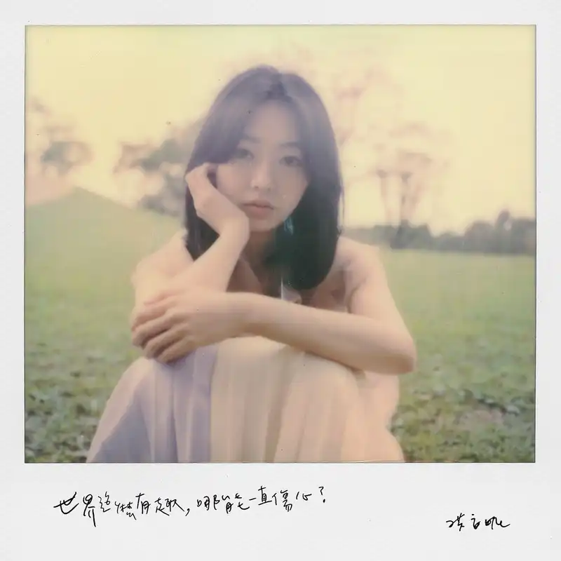 洪安妮 (ANNI HUNG) / 世界這麼有趣，能一直傷心？ SING OUR SORROWS AWAY