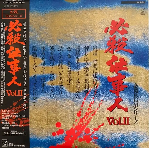 O.S.T. (平尾昌晃) / 必殺仕事人 VOL.2