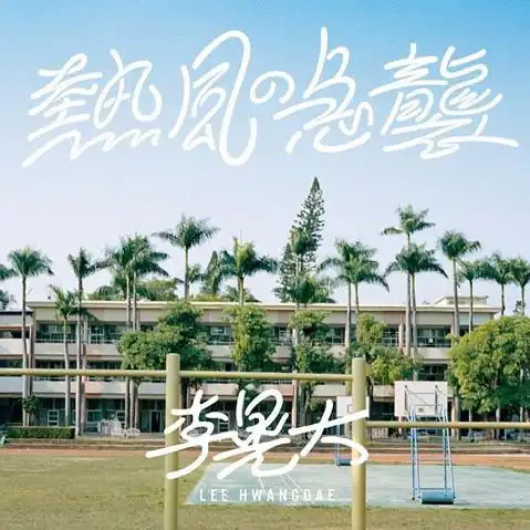 リ・ファンデ / 熱風の急襲 