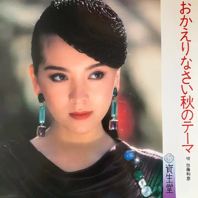 加藤和彦 / おかえりなさい秋のテーマ