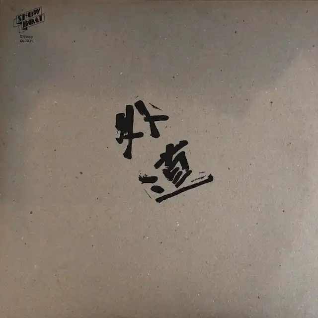 外道 / SAME
