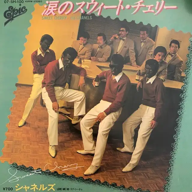 シャネルズ / 涙のスウィート・チェリー