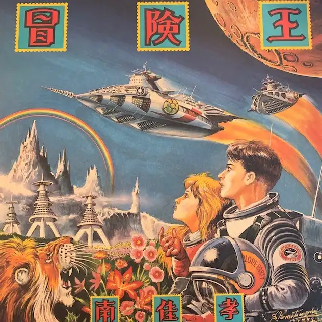 南佳孝 / 冒険王